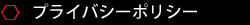 プライバシーポリシー